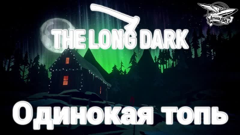 Стрим The Long Dark Одинокая