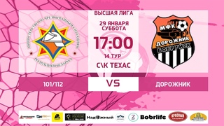 101/112 🆚 Дорожник (высшая лига)