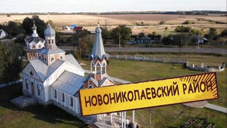 Программа Южные ворота из Новониколаевского района