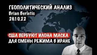 США вербуют Илона Маска для операции по смене режима в Иране | Брайан Берлетич | Brian Berletic