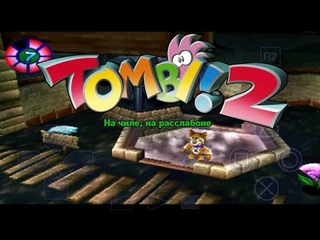 Прохождение Tomba 2 - Серия #7. Всё выше и выше!