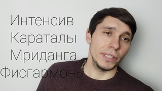Новогодний интенсив караталы мриданга фисгармонь