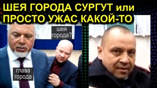 ВИДЕО УДАЛЯЮТ! ШЕЯ ГОРОДА СУРГУТ или ПРОСТО УЖАС КАКОЙ-ТО 2020-03-05 Сургут