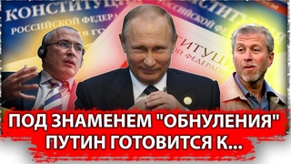 Под знаменем обнуления Путин готовится к мягкой национализации |