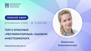 - Топ 5 опасных респираторных ошибок анестезиолога (Заволжинская В. А.)