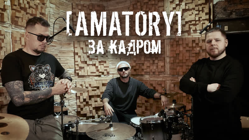 AMATORY Документальный фильм: за