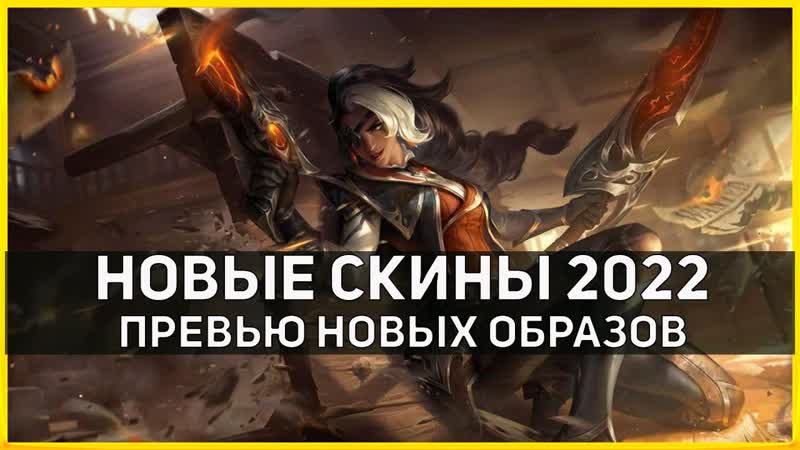 League of Legends Видео превью Ковбоев, Сиона, Твича, Виктора, Там