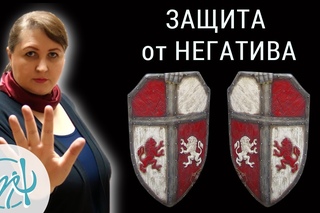 11 признаков защиты от негатива. Узнайте, умеете ли вы защищаться от негатива