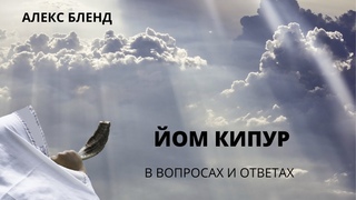 «Йом Кипур в вопросах и ответах» — А.БЛЕНД