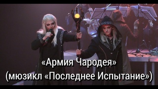 «Армия Чародея» (мюзикл «Последнее Испытание») — Александр Казьмин, Ярослав Баярунас ()
