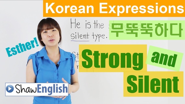 Korean Expressions 무뚝뚝하다 Strong and Silent