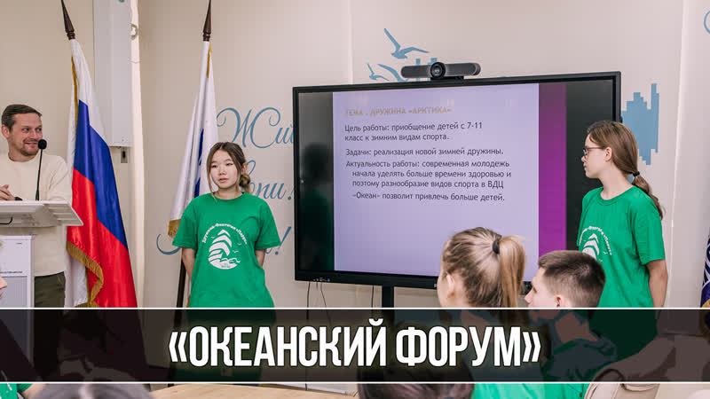 Океанский форум : школьники разрабатывают проекты по