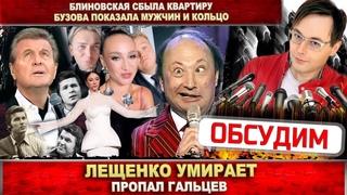 Лев Лещенко умирает. Юрий Гальцев пропал. Елена Блиновская продала квартиру. Оля Бузова выйдет замуж