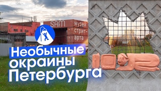 Необычный Петербург: новая советская архитектура и завод стрит-арта