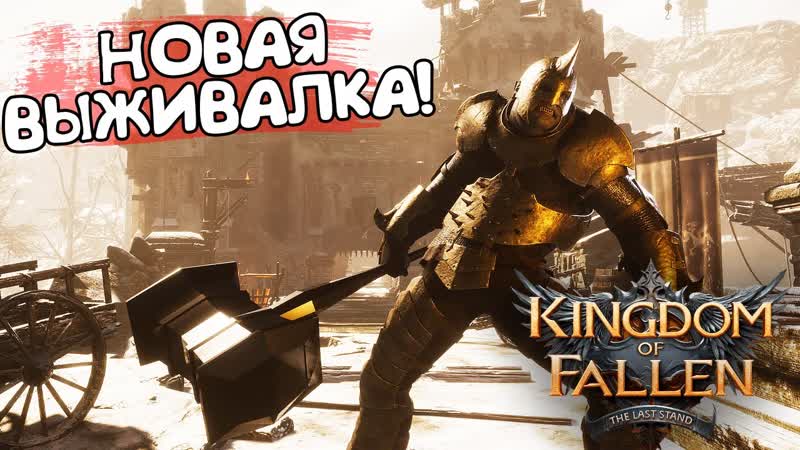 НОВАЯ ВЫЖИВАЛКА Kingdom of Fallen: The Last Stand ОБЗОР,
