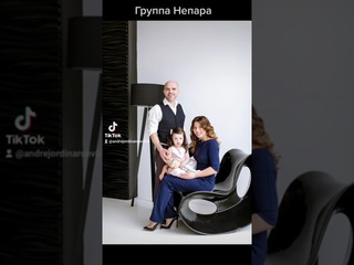 #андрейординарцев #другаясемья#богтебявыдумал    Группа Непара