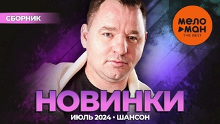 РУССКИЕ МУЗЫКАЛЬНЫЕ НОВИНКИ  (Июль 2024) #42 ШАНСОН