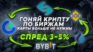 АРБИТРАЖ КРИПТОВАЛЮТЫ МЕЖДУ БИРЖАМИ. КАК ЗАРАБОТАТЬ НА МЕЖБИРЖЕВОМ АРБИТРАЖЕ?