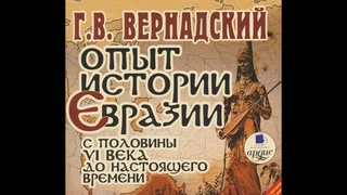 Аудиокнига Опыт истории Евразии с половины VI века до настоящего времени. Георгий Вернадский