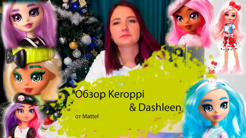 Обзор кукол Hello Kitty and Friends Keroppi Dashleen от