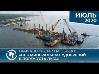 Строительство причалов №2, №3 на объекте: ПЛК минеральных удобрений в порту Усть-Луга ИЮЛЬ 2020