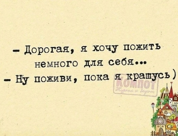 Папанов холодное лето 53 пожить. Конечно хочется пожить но только так чтоб в силе быть. Я хочу пожить для себя. Хочется пожить для себя. Для совести я уже пожила теперь хочу для радости.