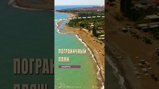 Пограничный пляж в Цандрипше. Гячрыпш (Леселидзе), Абхазия.