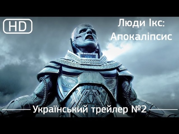 Люди Ікс: Апокаліпсис ( X Men: Apocalypse) 2016. Офіційний український