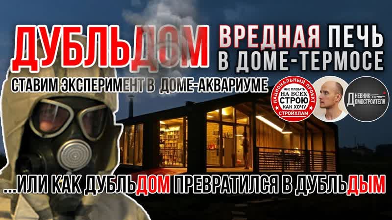 ДУБЛЬДОМ И ПЕЧЬ УБИЙЦА СТРОЙХЛАМ И ВИКТОР
