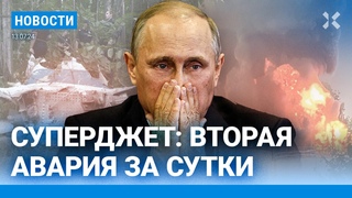 НОВОСТИ | СУХОЙ СУПЕРДЖЕТ: ВТОРАЯ АВАРИЯ ЗА СУТКИ | ПОЖАР НА НЕФТЕБАЗЕ | ПРОТЕСТЫ В ДАГЕСТАНЕ