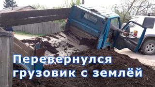 Перевернулся грузовик с землёй
