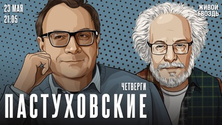 Пастуховские четверги. Владимир Пастухов и Алексей Венедиктов /