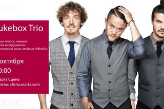 7/10/пт – JUKEBOX TRIO. Презентация мини-альбома «ИВолГа» на Эрарта Сцене