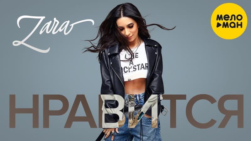 Зара Нравится (2020) (1080p) Прекрасный