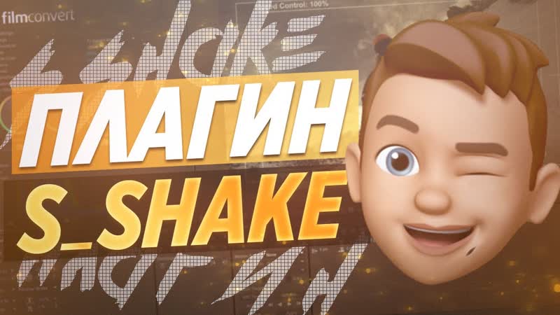 ПЛАГИН S SHAKE ДЛЯ AFTER EFFECTS,