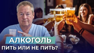 АЛКОГОЛЬ БЫВАЕТ ПОЛЕЗЕН Пить или НЕ ПИТЬ: Разоблачение мифов об алкоголе