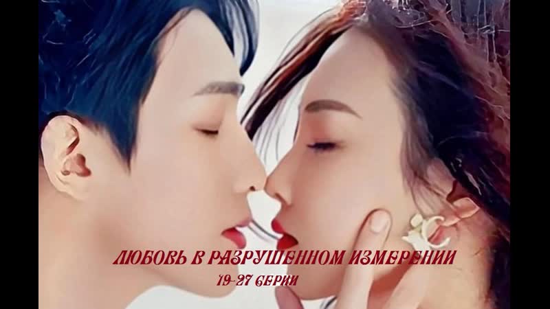 Любовь в разрушенном измерении, Broken Dimension Love 19 27, 27