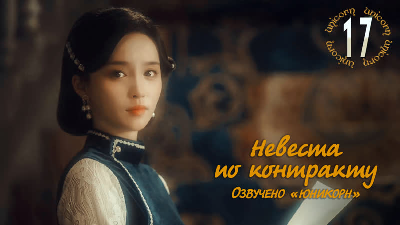 Невеста по контракту, Моя вечная невеста, My Everlasting Bride 17, 24