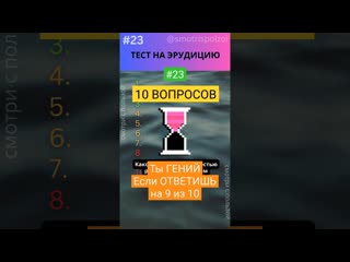 23 Тест на Эрудицию! ТЫ ГЕНИЙ Если ответишь на 9 из 10! #викторина