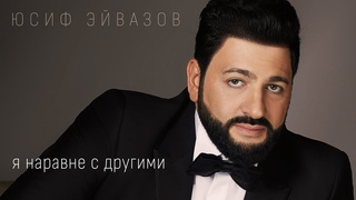Юсиф Эйвазов - Я наравне с другими | ПРЕМЬЕРА! Новая песня Юсифа Эйвазова!