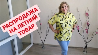 ШОК ЦЕНА НА ВСЕ ЛЕТНИЕ ЖЕНСКИЕ ВЕЩИ