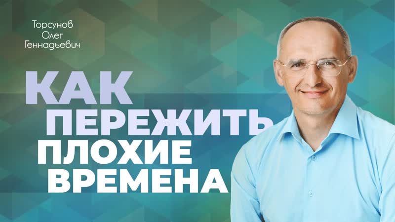 Плохие времена возможность развития (Торсунов О. Г.