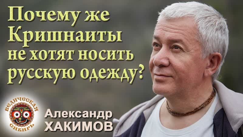 Почему Кришнаиты не хотят носить русскую