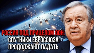В ООН жестко потребовали от России прекратить глушить Спутники ЕС. Путин моментально осадил наглецов