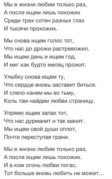 Любят один раз в жизни цитата. Мы в жизни ищем лишь похожих. Раз обожаешь. Раз обожаешь. Цитаты мы ищем похожих.