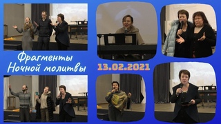 Фрагменты ночной молитвы -