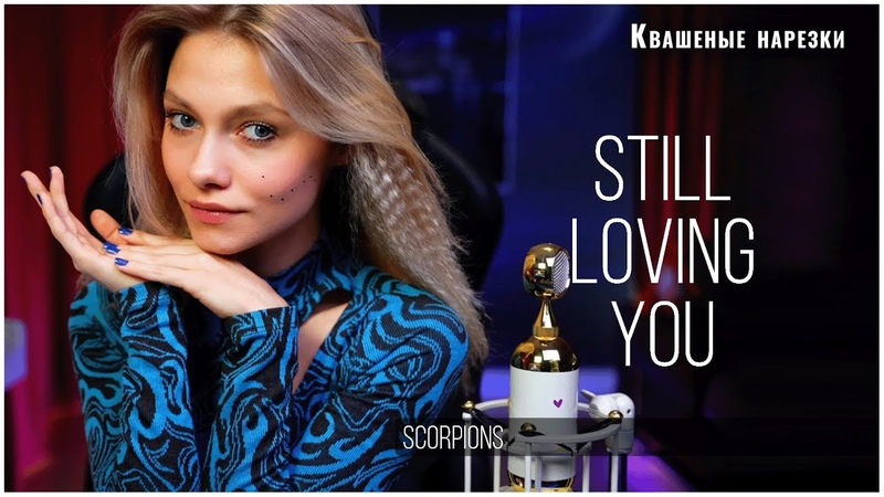 Still Loving You Квашеная (cover