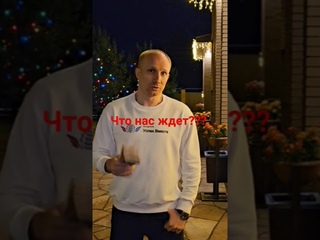 Что нас ждёт??? 😇