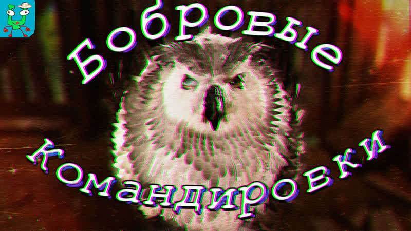 Baldurs Gate 3 Бобровые