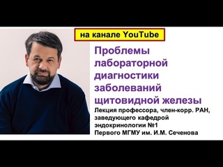 Проблемы лабораторной диагностики заболеваний щитовидной железы